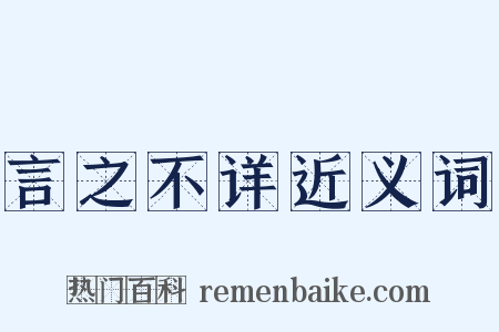 言之不详近义词是什么意思的图片